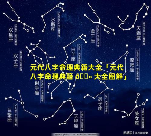 元代八字命理典籍大全「元代八字命理典籍 🌻 大全图解」